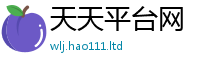 2025新澳天天正版免费观看便新澳门天天彩免费精准大全谜语